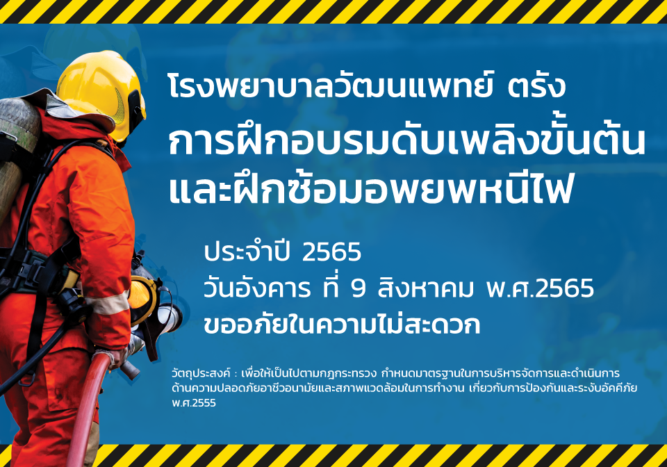 การฝึกอบรมดับเพลิงขั้นต้นและฝึกซ้อมอพยพหนีไฟ 9 สิงหาคม 2565