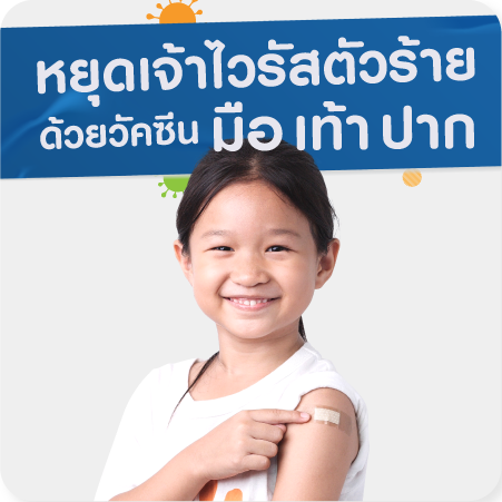 วัคซีนป้องกันโรคมือเท้าปาก