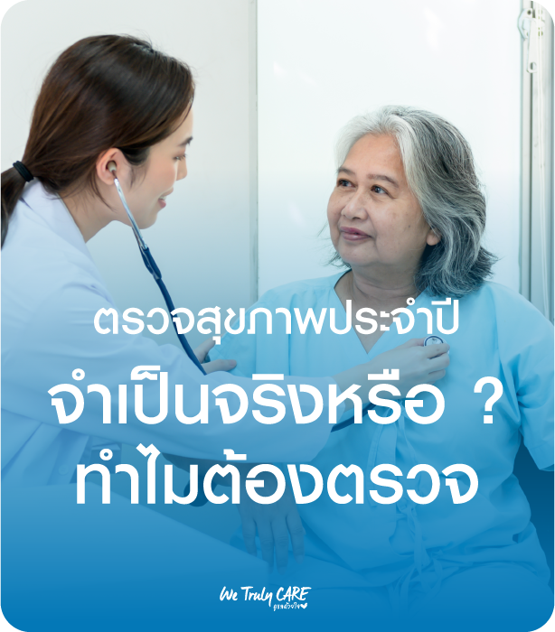 ทำไมต้องตรวจสุขภาพประจำปี