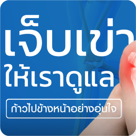 แพ็กเกจผ่าตัดเปลี่ยนข้อเข่าเทียม