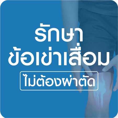 แพ็กเกจฉีดน้ำหล่อเลี้ยงข้อเข่า เพื่อรักษาข้อเข่าเสื่อม