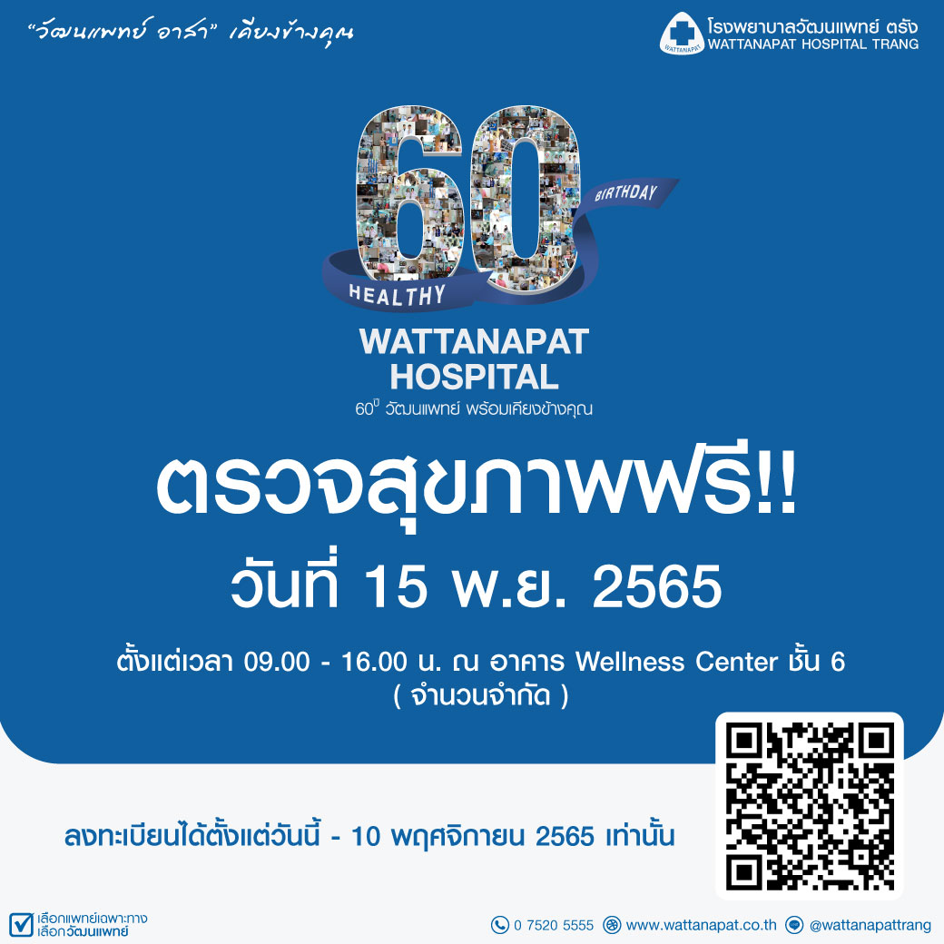 60ปี วัฒนแพทย์ เชิญคุณตรวจสุขภาพฟรี