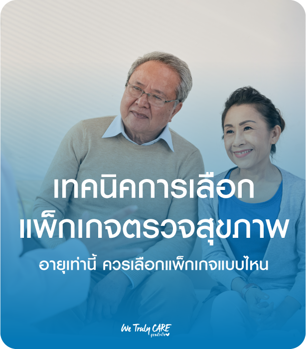 เลือกแพ็กเกจตรวจสุขภาพยังไง ให้ใช่สำหรับคุณ