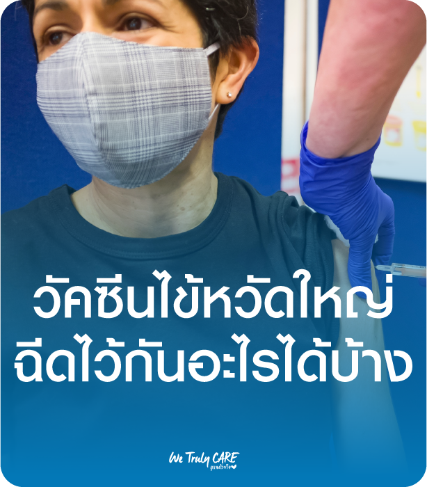 วัคซีนไข้หวัดใหญ่ ฉีดไว้กันอะไรได้บ้าง