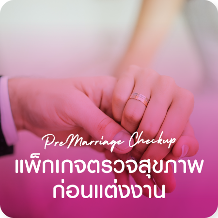 แพ็กเกจตรวจสุขภาพก่อนแต่งงาน