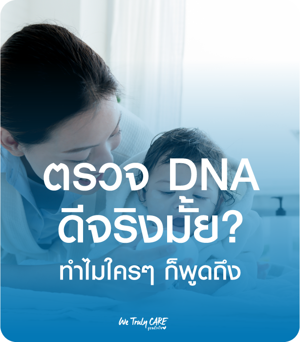 ตรวจ DNA ดีจริงมั้ย? ทำไมใครๆก็พูดถึง