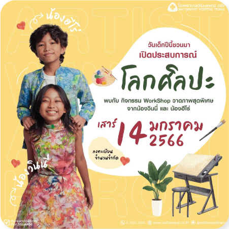 กิจกรรมวันเด็ก เปิดประสบการณ์ "โลกศิลปะ" กับ วัฒนแพทย์