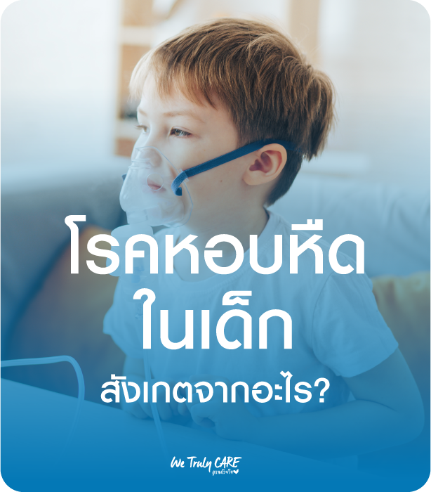 โรคหอบหืดในเด็ก สังเกตจากอะไร?