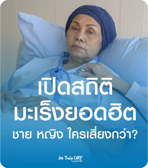 เปิดสถิติโรคมะเร็งในผู้หญิงและผู้ชายไทย ใครเสี่ยงมากกว่า มะเร็งอะไรพบมากที่สุด