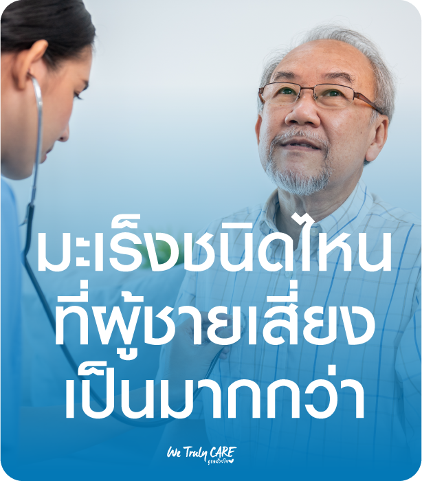 มะเร็งชนิดไหนผู้ชายเสี่ยงเป็นมากกว่า