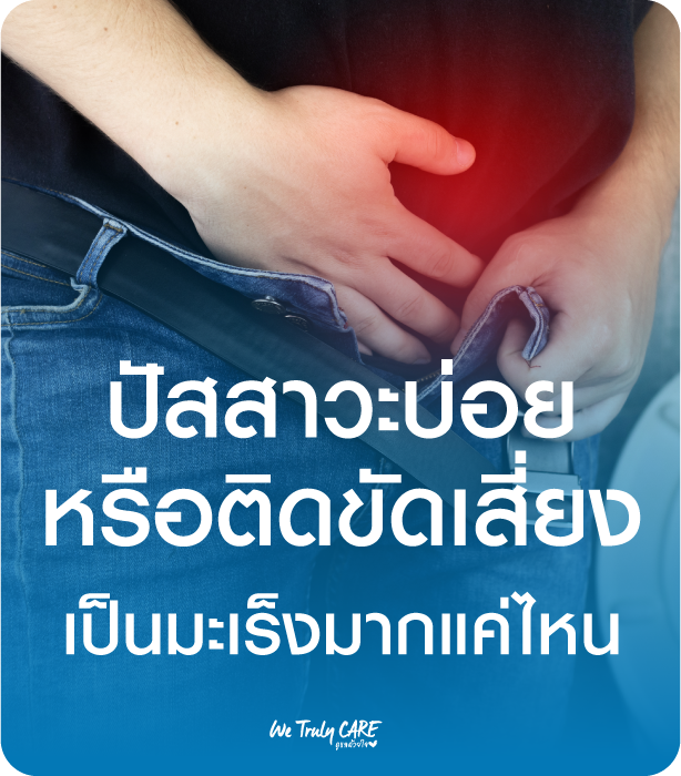 ปัสสาวะบ่อย หรือติดขัดเสี่ยงเป็นมะเร็งมากแค่ไหน