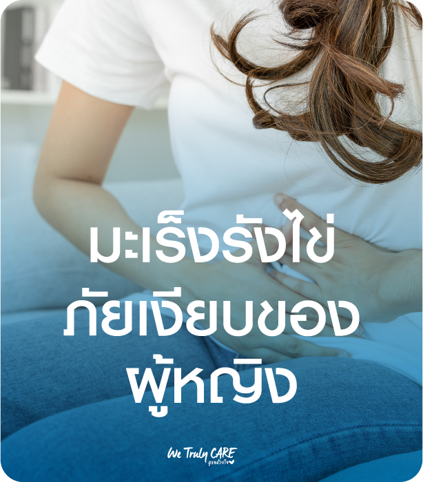 มะเร็งรังไข่ ภัยเงียบของผู้หญิง สังเกตอาการจากอะไรได้บ้าง