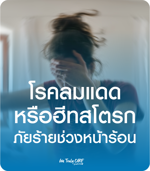 โรคลมแดดหรือฮีทสโตรก ภัยร้ายช่วงหน้าร้อน