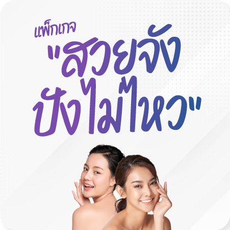 แพ็กเกจความงาม : Summer นี้มีแต่ได้กับได้