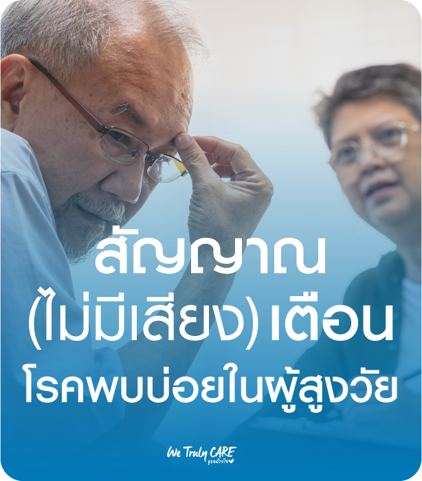 สัญญาณไม่มีเสียงเตือน ของโรคที่พบบ่อยในผู้สูงวัย