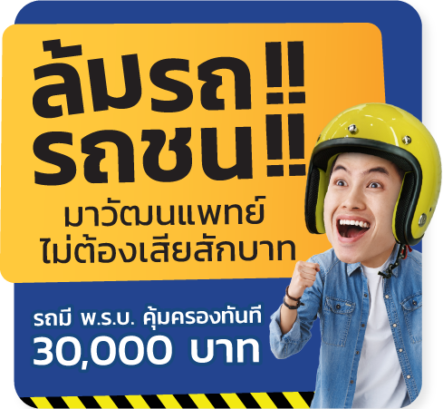 ล้มรถ รถชน มาวัฒนแพทย์ไม่ต้องเสียสักบาท มี พ.ร.บ. คุ้มครองทันที 30,000 บาท