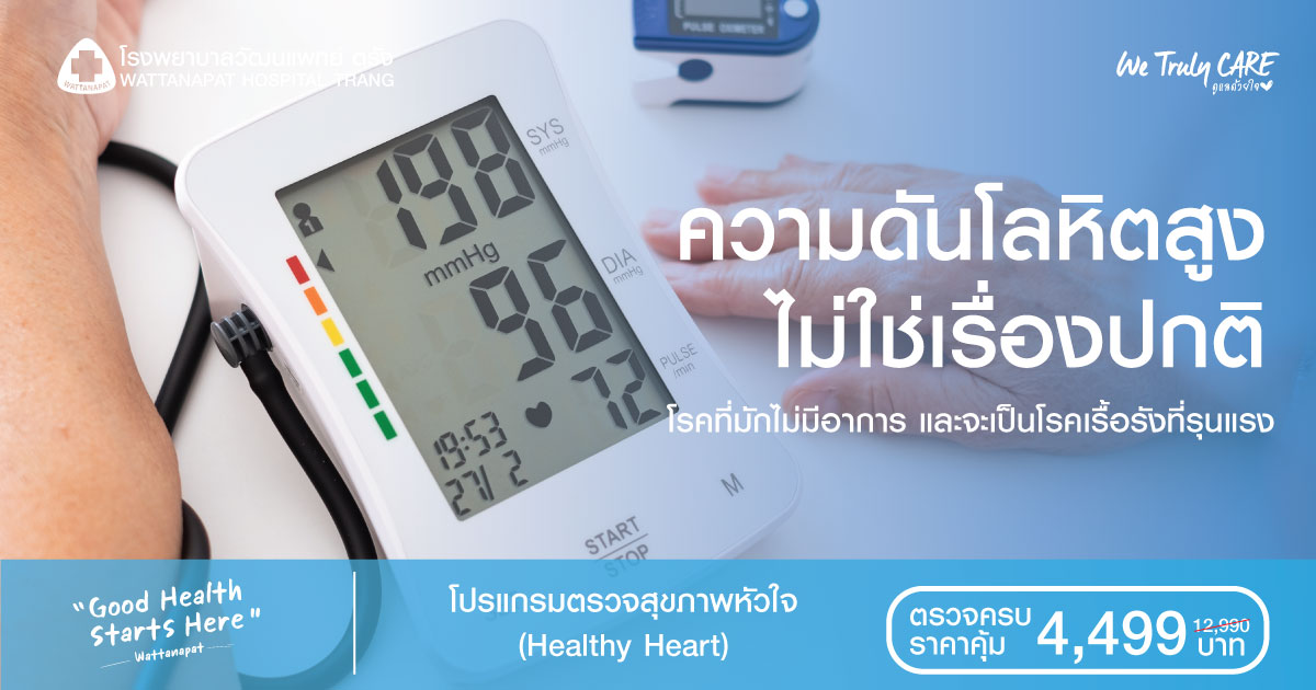 ความดันโลหิตสูง ไม่ใช่เรื่องปกติ