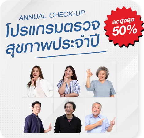 โปรแกรมตรวจสุขภาพประจำปี Annual Check-Up