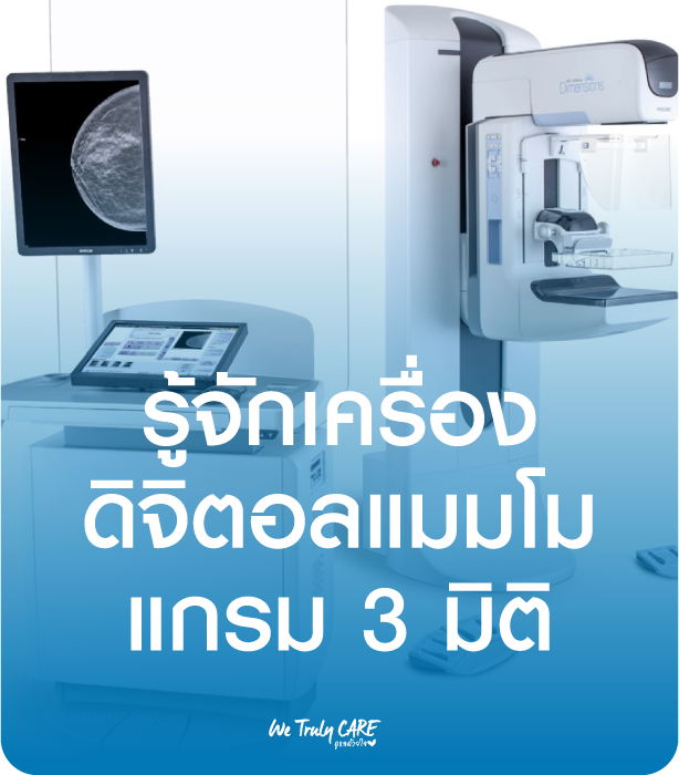 รู้จักเครื่องดิจิตอลแมมโมแกรม 3 มิติ