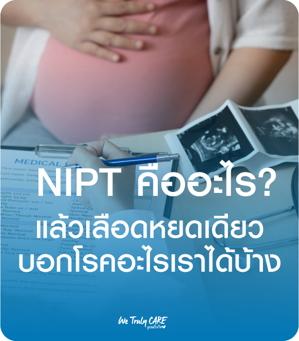 NIPT คืออะไร? แล้วเลือดหยดเดียวบอกโรคอะไรเราได้บ้าง