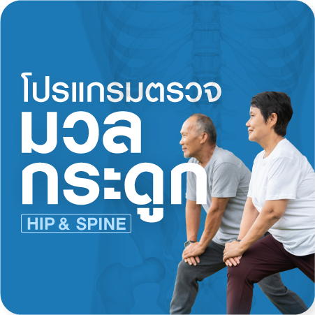 โปรแกรมตรวจวัดมวลกระดูก