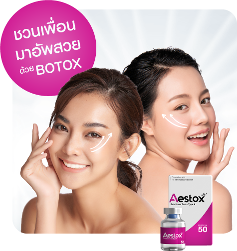 ปรับรูปหน้าบอกลาริ้วรอย ด้วยโบท็อก (Botox)