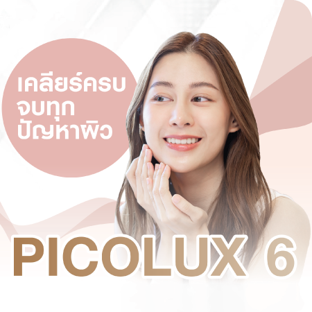 Pico Laser นวัตกรรมช่วยฟื้นฟูผิวให้กระจ่างใส เรียบเนียน