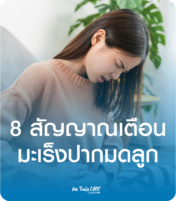 8 สัญญาณเตือนว่าเราอาจจะเป็นมะเร็งปากมดลูก