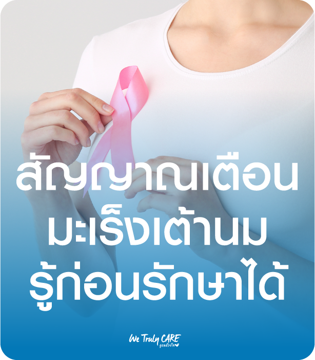 สัญญาณเตือนมะเร็งเต้านม รู้ก่อนรักษาได้ที่วัฒนแพทย์