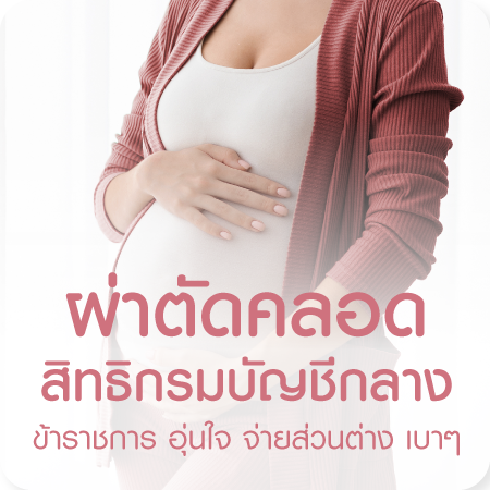 แพ็กเกจผ่าคลอดสิทธิข้าราชการ เบิกจ่ายตรงกรมบัญชีกลาง