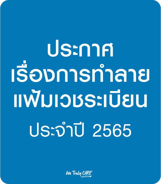 ประกาศทำลายเอกสารเวชระเบียน ประจำปี 2565