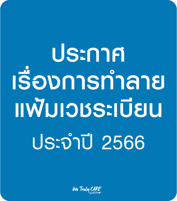 ประกาศเรื่องการทำลายแฟ้มเวชระเบียน ประจำปี 2566