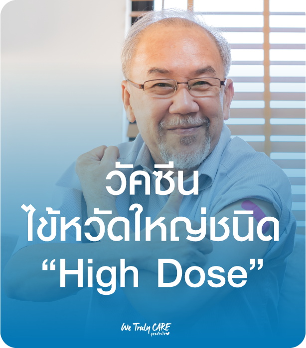 ทำไมผู้สูงวัย จึงควรได้รับวัคซีนไข้หวัดใหญ่แบบ High Dose