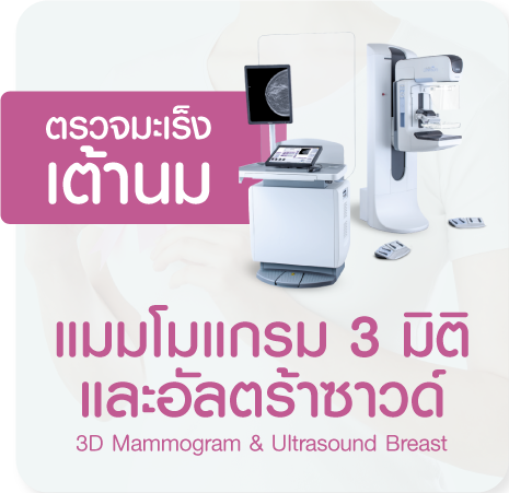 ตรวจมะเร็งเต้านมด้วยแมมโมแกรม 3 มิติและอัลตร้าซาวด์