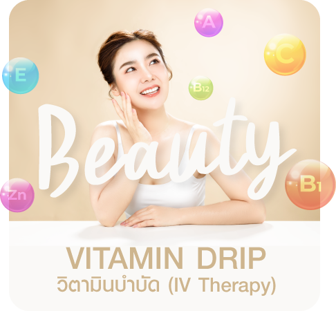 โปรแกรมวิตามินบำบัด