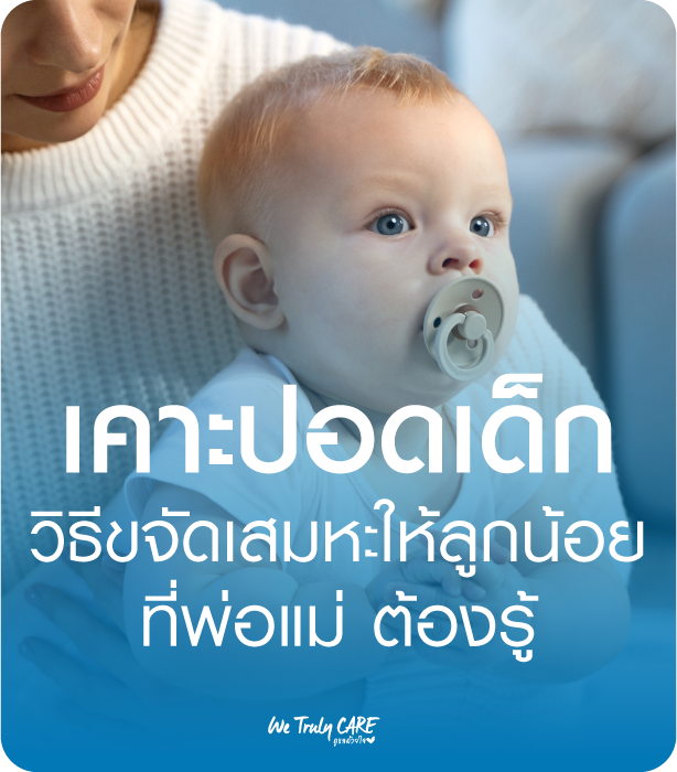 3 ท่าเคาะปอดเมื่อลูกมีเสมหะ