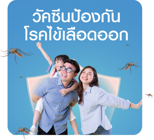 วัคซีนป้องกันโรคไข้เลือดออก