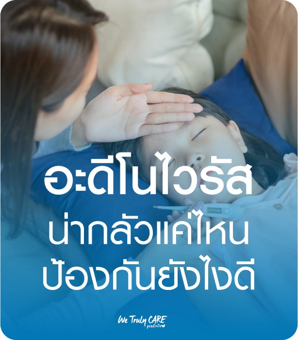 อะดีโนไวรัส น่ากลัวแค่ไหนป้องกันยังไงดี