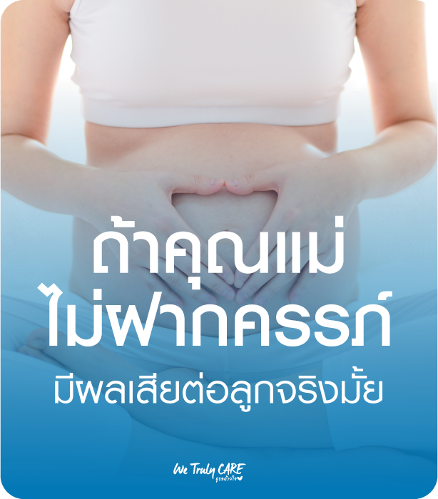 อันตรายจากการ ไม่ฝากครรภ์ มีผลเสียต่อลูกจริงมั้ย