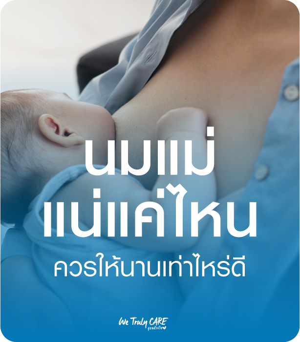 นมแม่ แน่แค่ไหน ควรให้นานเท่าไหร่ดี