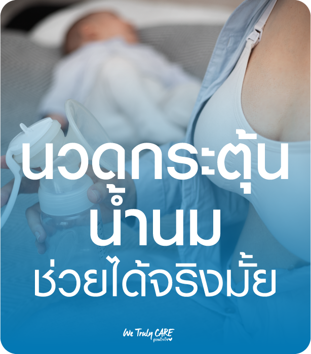 นวดกระตุ้นน้ำนม ช่วยให้แม่มีน้ำนมได้จริงมั้ย