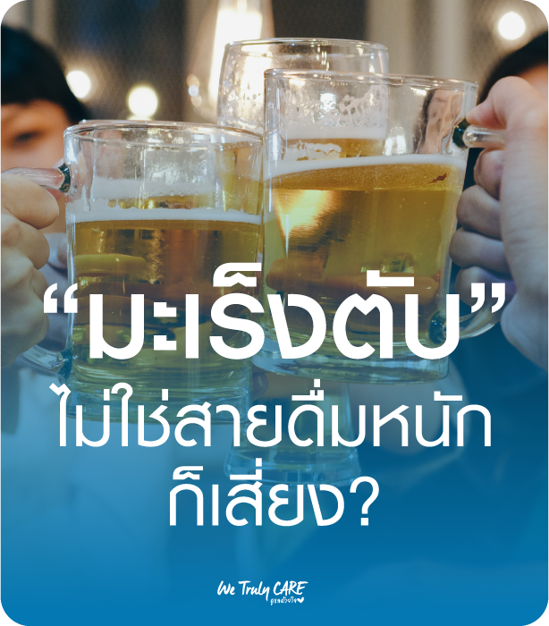 มะเร็งตับ ไม่ใช่สายดื่มหนักก็เสี่ยง