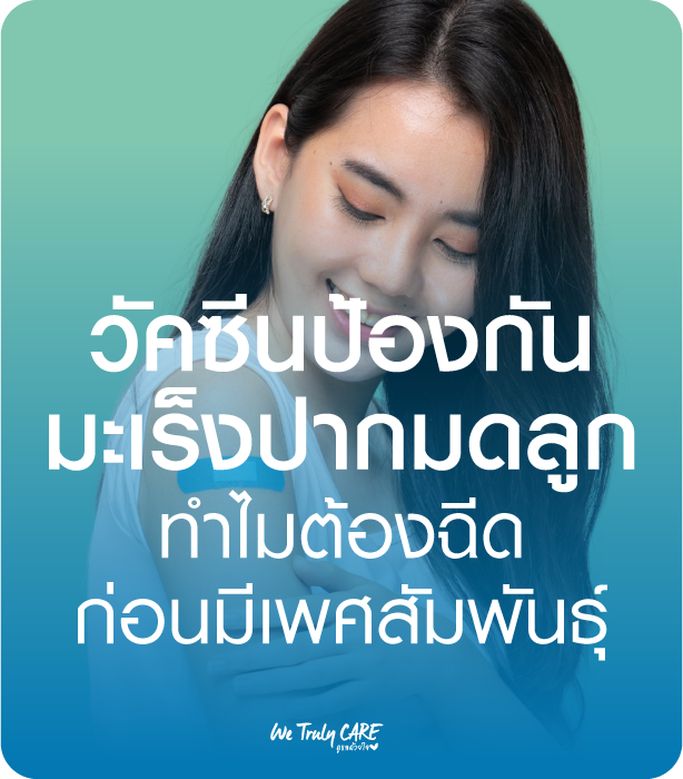 วัคซีนป้องกันมะเร็งปากมดลูก ทำไมต้องฉีดก่อนมีเพศสัมพันธ์