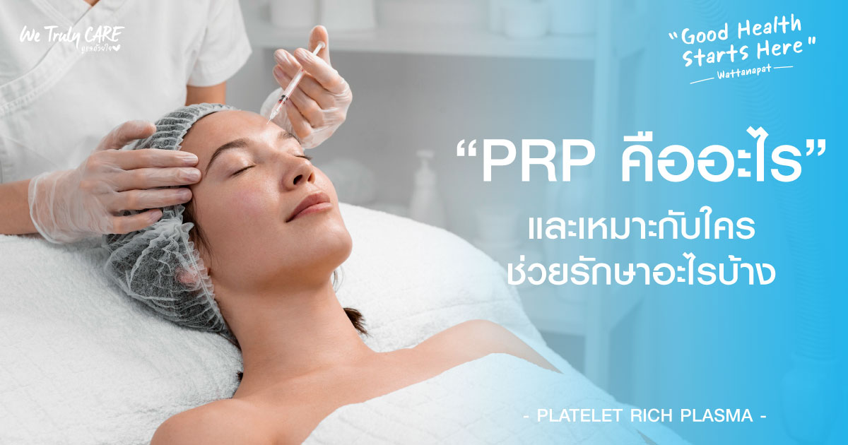 PRP นวัตกรรมการรักษาและฟื้นฟู ด้วยการฉีดเกล็ดเลือดเข้มข้น