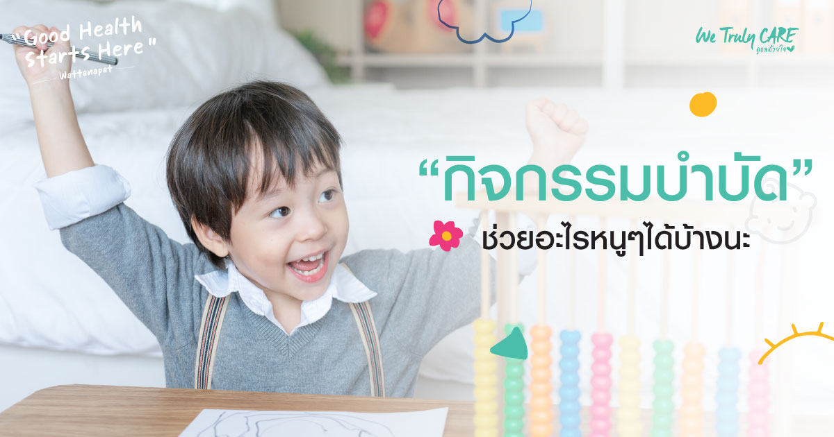 กิจกรรมบำบัด สำคัญอย่างไรสำหรับเด็กๆ