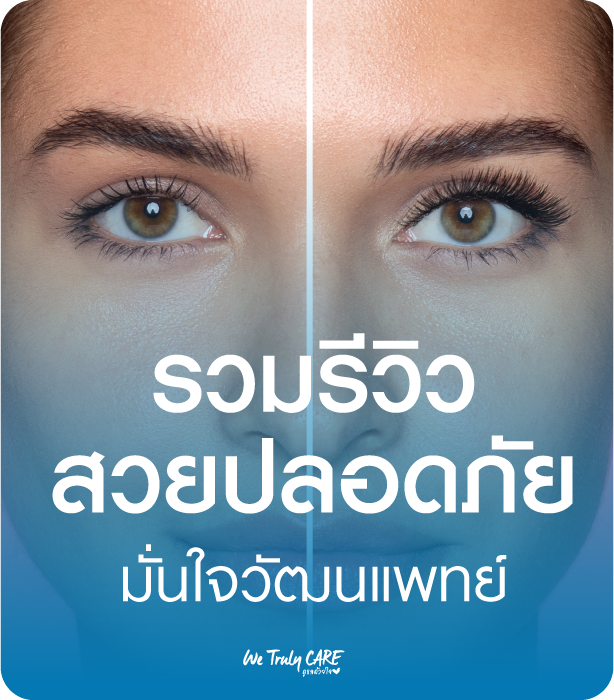 รวมรีวิว สวยปลอดภัย มั่นใจวัฒนแพทย์