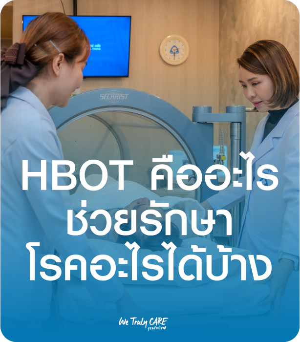 รวมสารพัดประโยชน์ด้านสุขภาพ จากการบำบัดด้วยออกซิเจนความดันสูง