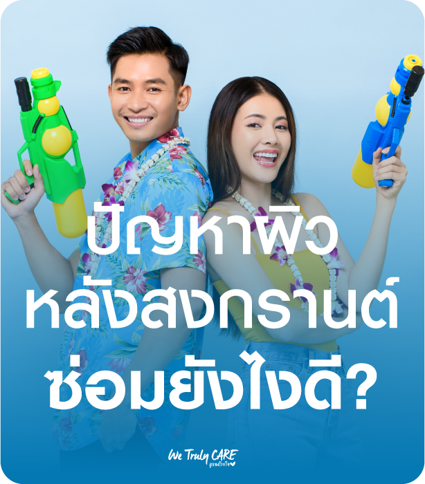 ปัญหาผิว หลังสงกรานต์ ซ่อมยังไงดี