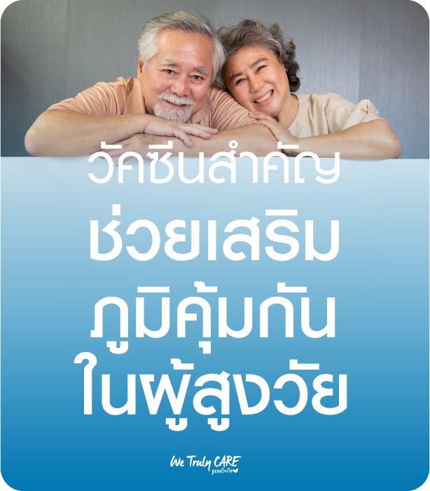 เสริมภูมิคุ้มกันเพื่อผู้ใหญ่และผู้สูงวัย ด้วยวัคซีนป้องกันไข้หวัดใหญ่ และปอดอักเสบ (IPD)