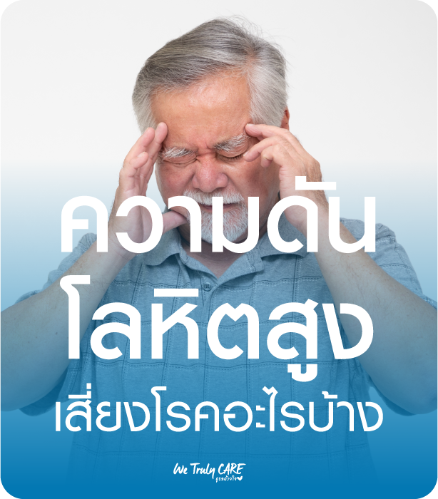 ความดันโลหิตสูง เสี่ยงโรคอะไรบ้าง